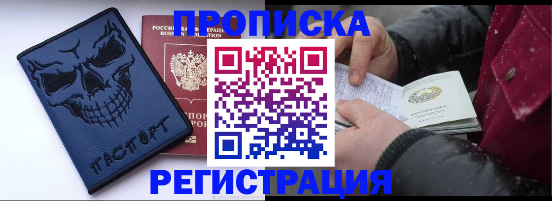 купить прописку в России
